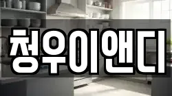 청우이앤디