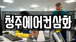 청주에어컨삼화