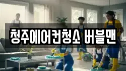 청주에어컨청소 버블맨