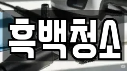 흑백청소