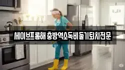 충북 청주시 상당구 운동동 청소,입주청소,사무실청소,에어컨청소,특수청소,상가청소,거주청소,유품정리