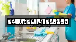 청주에어컨청소세탁기청소안심클린