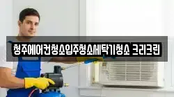 청주에어컨청소입주청소세탁기청소 크리크린