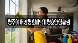 청주에어컨청소세탁기청소안심클린