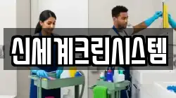 신세계크린시스템