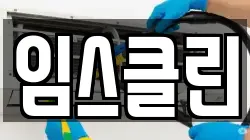 임스클린