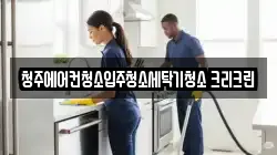 청주에어컨청소입주청소세탁기청소 크리크린