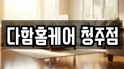 다함홈케어 청주점