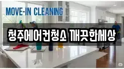 충북 청주시 상당구 탑동 청소,입주청소,사무실청소,에어컨청소,특수청소,상가청소,거주청소,유품정리