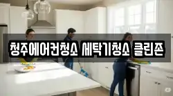 청주에어컨청소 세탁기청소 클린존