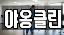 야옹클린