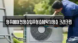 청주에어컨청소입주청소세탁기청소 크리크린