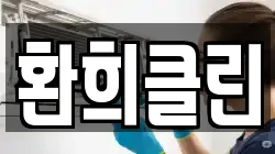 환희클린