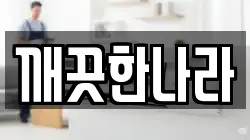 깨끗한나라