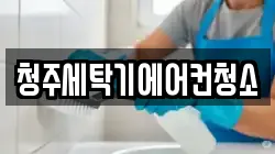 청주세탁기에어컨청소