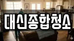 대신종합청소