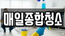 매일종합청소