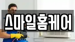 스마일홈케어