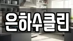 은하수클린