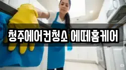 청주에어컨청소 에떼홈케어