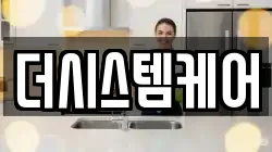 더시스템케어