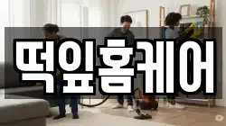 떡잎홈케어