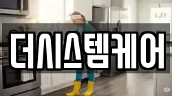 더시스템케어