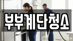 부부계단청소