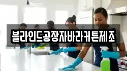 블라인드공장자바라커튼제조
