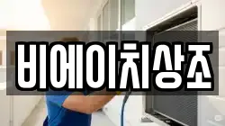 비에이치상조