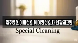 입주청소,이사청소,에어컨청소,대한깔끔크린