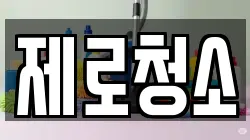제로청소
