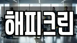해피크린