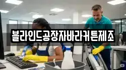 블라인드공장자바라커튼제조