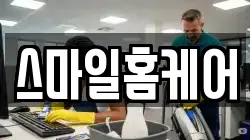 스마일홈케어