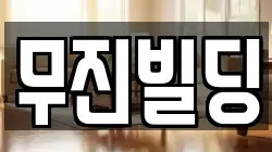무진빌딩