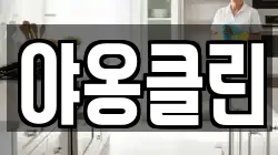야옹클린