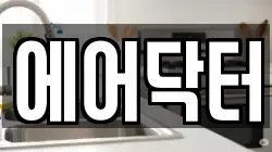 에어닥터