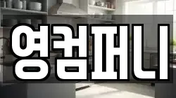 영컴퍼니