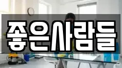 좋은사람들