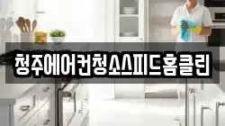 청주에어컨청소스피드홈클린