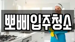 뽀삐입주청소