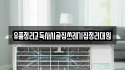 유품정리고독사시골집쓰레기집정리대원