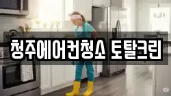 청주에어컨청소 토탈크린