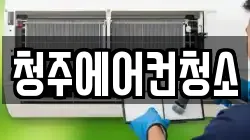 청주에어컨청소