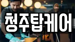 청주탑케어