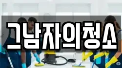 그남자의청소