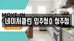 네이처클린 입주청소 청주점