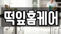 떡잎홈케어