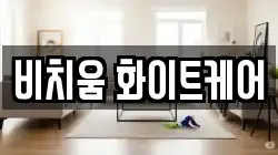 비치움 화이트케어